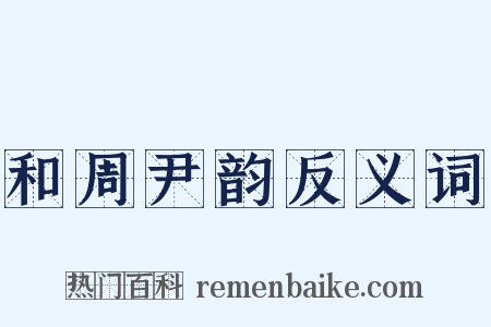和周尹韵反义词是什么意思的图片
